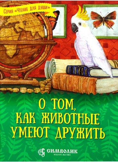 Книги О том, как животные умеют дружить Жданова Татьяна Дмитриевна