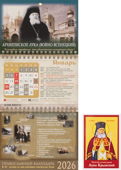 Книги Святитель Лука Крымский. Подарочный комплект (православный отрывной календарь на 2026 год, икона, молитвослов)