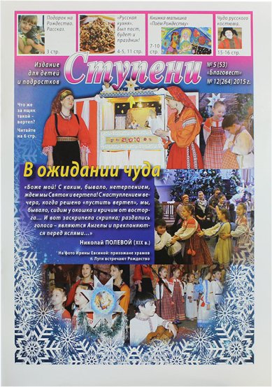 Книги Ступени №5 (53) (2015). Детский православный журнал