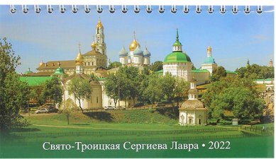 Книги Свято-Троице Сергиева Лавра. Настольный календарь-домик 2022