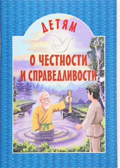 Книги Детям о честности и справедливости Токарева Ирина