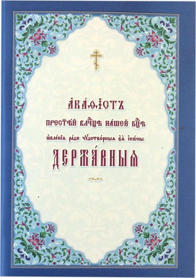 Книги Державной Пресвятой Владычице нашей Богородице явления ради чудотворной иконы Ея акафист на церковнославянском языке