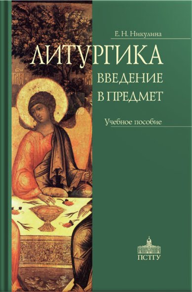 Книги Литургика. Введение в предмет Никулина Елена Николаевна