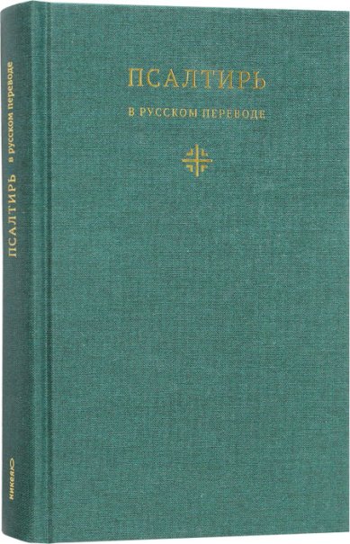 Книги Псалтирь в русском переводе иеромонаха Амвросия (Тимрота) Амвросий (Тимрот), иеромонах