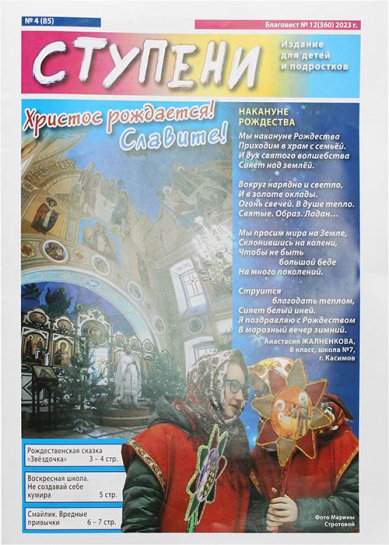 Книги Ступени №12 (360) (2023). Детский православный журнал