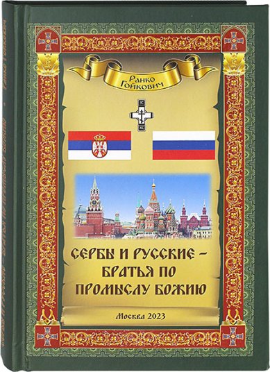 Книги Сербы и русские — братья по Промыслу Божию