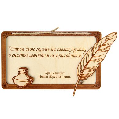 Утварь и подарки Панно с изречением архимандрита Иоанна Крестьянкина «Строя свою жизнь...»