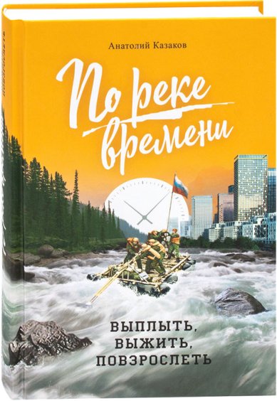 Книги По реке времени. Выплыть, выжить, повзрослеть