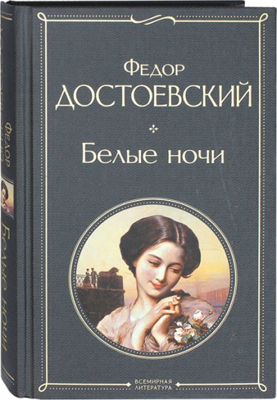 Книги Белые ночи Достоевский Федор Михайлович