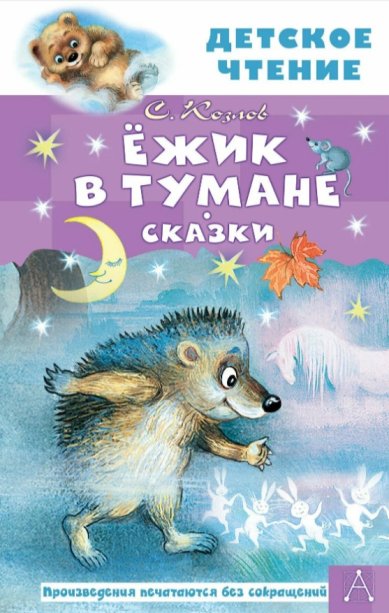 Книги Ёжик в тумане. Сказки Козлов Сергей Григорьевич