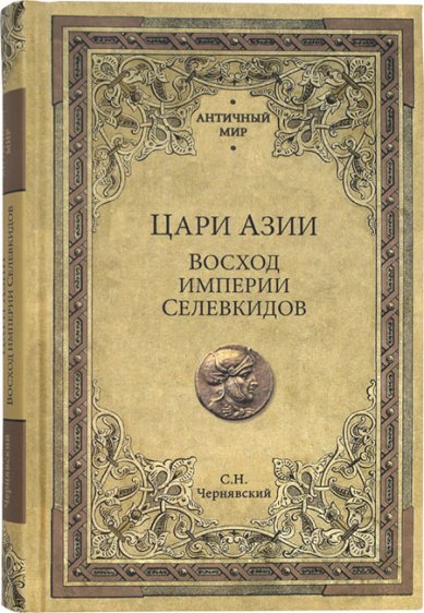 Книги Цари Азии.  Восход империи Селевкидов