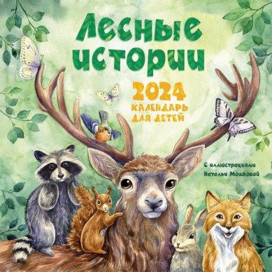 Книги Лесные истории. Календарь на 2024 год для детей