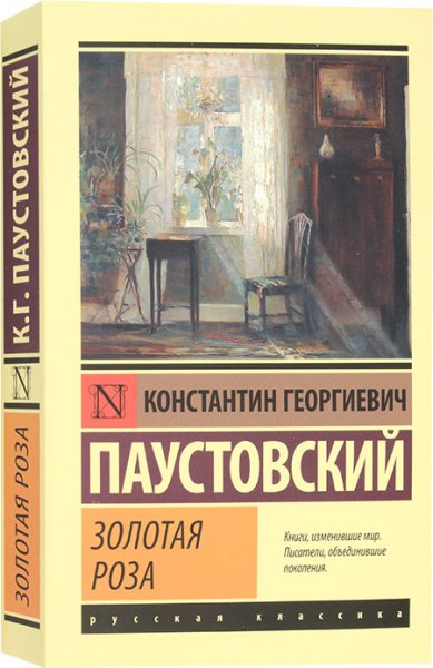 Книги Золотая роза Паустовский Константин Георгиевич