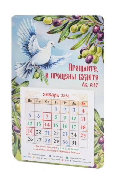 Книги Календарь-магнит «Прощайте и прощены будете» с отрывным блоком на 2026 год