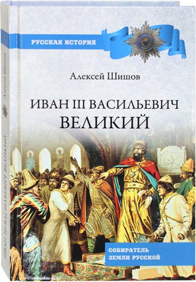 Книги Иван III Васильевич Великий. Собиратель земли Русской