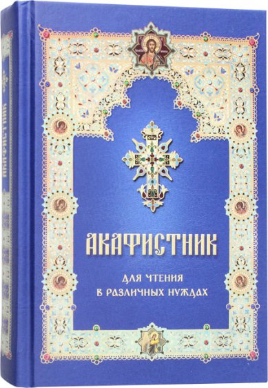 Книги Акафистник для чтения в различных нуждах