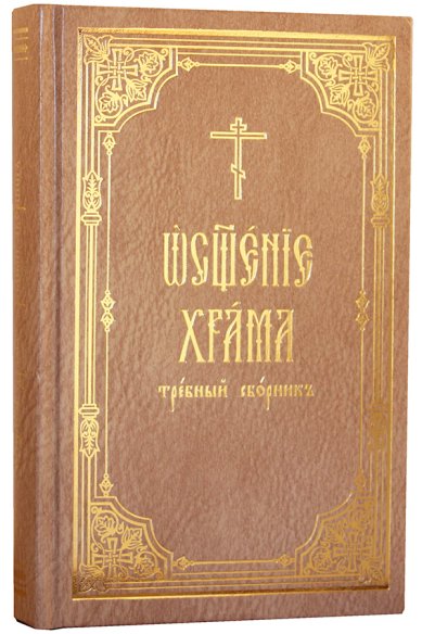 Книги Освящение храма. Требный сборник (на церковнославянском)