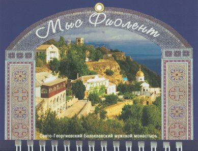 Книги Редактировать товар: «Мыс Фиолент. Свято-Георгиевский Балаклавский мужской монастырь. Православный настенный календарь на 2027 год»