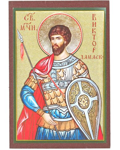 Иконы Виктор Дамасский икона на МДФ (6,3 х 9 см)