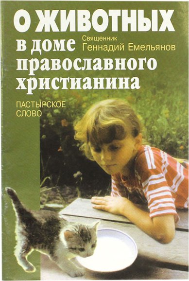 Книги О животных в доме православного христианина. Пастырское слово (уценка)