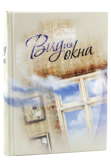 Книги Вид из окна: роман Козлов Сергей Сергеевич