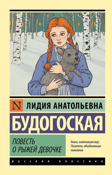 Книги Повесть о рыжей девочке. Будогоская Лидия Анатольевна