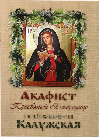 Книги Калужской иконе Божией Матери Акафист