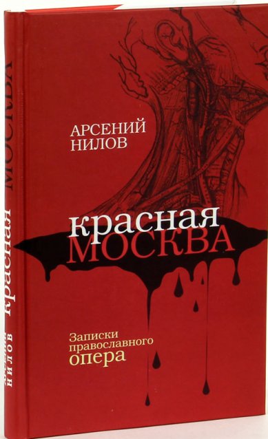 Книги Красная Москва Нилов Арсений