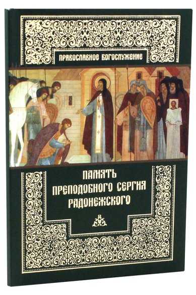 Книги Память преподобного Сергия Радонежского