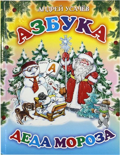 Книги Азбука Деда Мороза