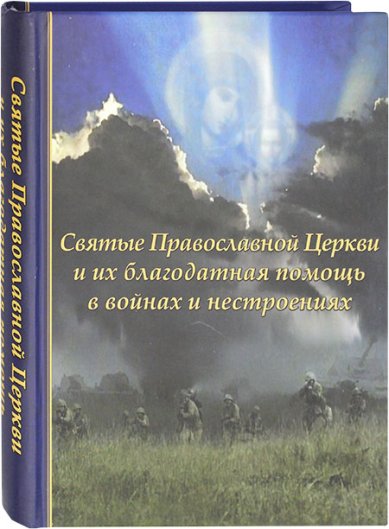 Книги Святые Православной Церкви и их благодатная помощь в войнах и нестроениях