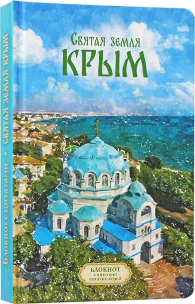 Книги Святая земля Крым. ВЕСНА ЕВПАТОРИЯ. Блокнот-ежедневник с цитатами