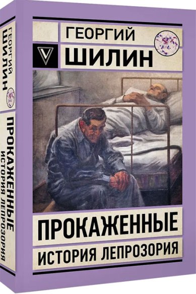 Книги Прокаженные. История лепрозория