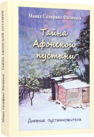 Книги Тайна Афонской пустыни. Дневник пустынножителя Салафиил (Филипьев), монах