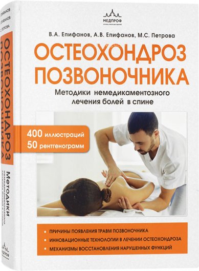 Книги Остеохондроз позвоночника. Методики немедикаментозного лечения болей в спине