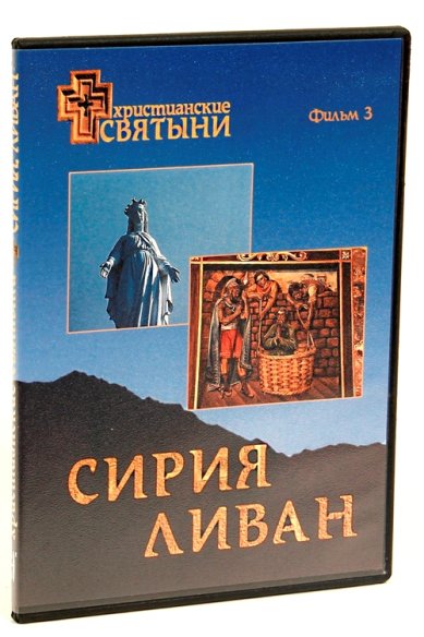 Православные фильмы Христианск. святыни.Сирия,Ливан DVD