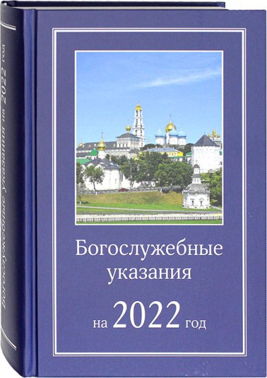Книги Богослужебные указания на 2022 год