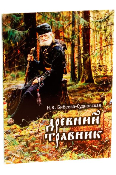 Книги Древний травник Бибеева-Судновская Н. К.
