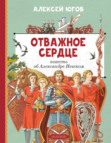 Книги Отважное сердце. Повесть об Александре Невском. Алексей Югов