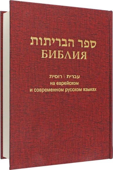 Книги Библия на еврейском и современном русском языках