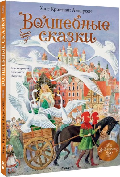 Книги Волшебные сказки. 220 лет Х.К. Андерсену Андерсен Ганс Христиан