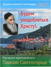 Книги Будем уподобляться Христу! Православный календарь на 2023 год с поучениями преподобного Паисия Святогорца
