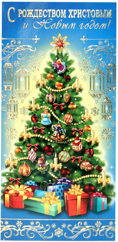 Утварь и подарки Открытка «С Рождеством Христовым и Новым годом!»