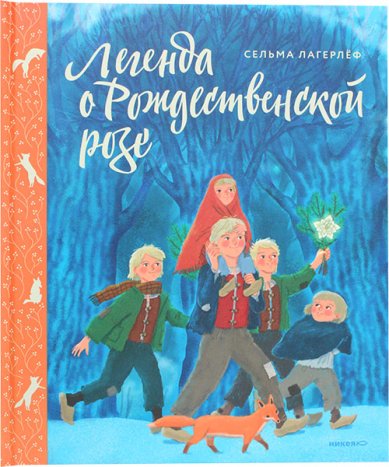 Книги Легенда о Рождественской розе Лагерлёф Сельма Оттилия Ловиса