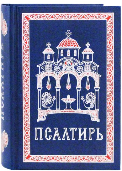Книги Псалтирь на русском языке (карманный формат)