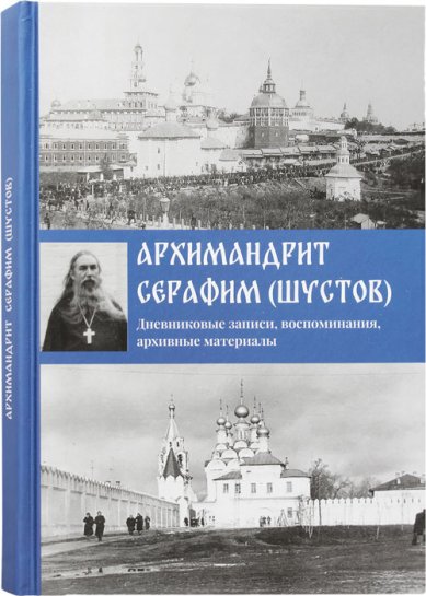 Книги Дневниковые записи, воспоминания, архивные материалы