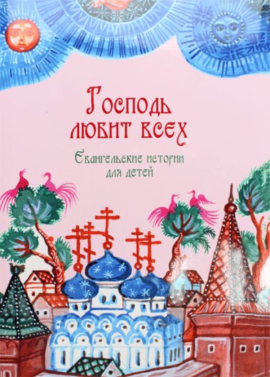 Книги Господь любит всех. Евангельские истории для детей