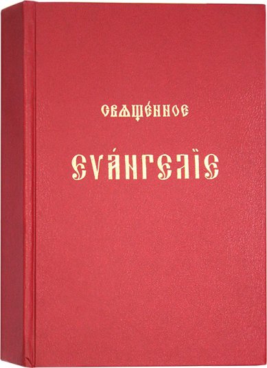 Книги Священное Евангелие на церковнославянском языке