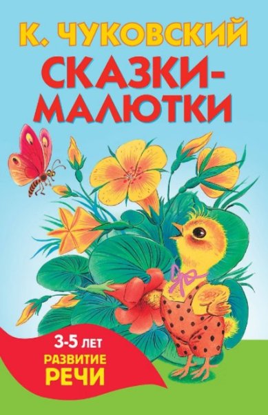 Книги Сказки-малютки Чуковский Корней Иванович