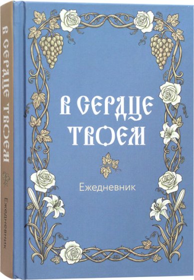 Книги В сердце твоем. Православный ежедневник недатированный